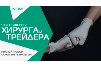 Что общего у хирурга и трейдера?