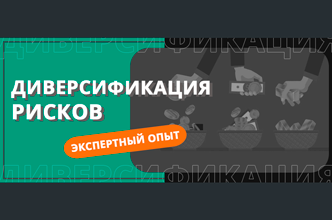 Диверсификация рисков для трейдера
