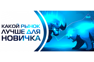Где и на каких рынках лучше всего торговать новичкам?