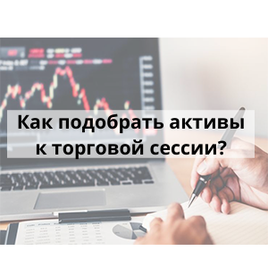 Как подобрать активы к торговой сессии. Скринер активов для терминала MetaTrader 4/5