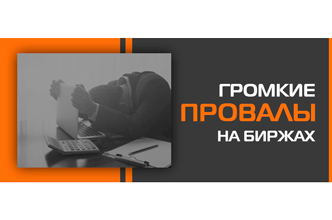 Истории крупных провалов на бирже