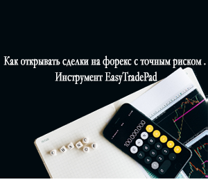 Как открывать сделки на форекс с точным риском . Инструмент EasyTradePad