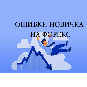 Главные ошибки новичка на форекс. Что происходит из-за непонимания реальной доходности из расчета % к капиталу.