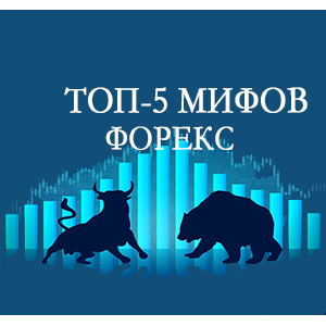Топ 5 мифов о торговле на Форекс