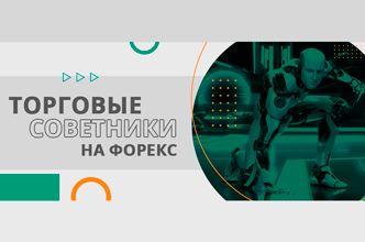 Торговые советники