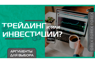 Трейдинг и или инвестиции ? Разные стратегии торговли, одна цель.