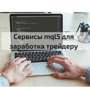 Сервисы сайта mql5.com. Инструменты для заработка трейдеру и программисту