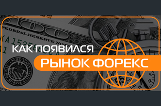 История зарождения рынка Форекс