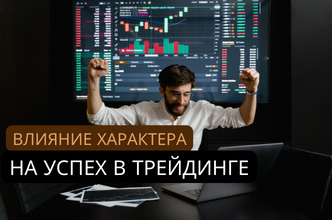Влияние характера и темперамента на биржевую торговлю