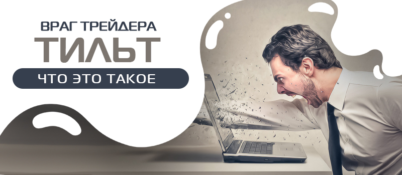 Тильт в трейдинге