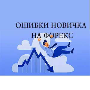Главные ошибки новичка на форекс. Что происходит из-за непонимания реальной доходности из расчета % к капиталу.