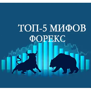 Топ 5 мифов о торговле на Форекс