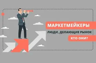 Маркетмейкеры - люди, делающие рынок