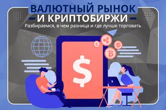Отличия валютных и криптовалютных рынков