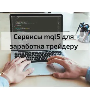 Сервисы сайта mql5.com. Инструменты для заработка трейдеру и программисту
