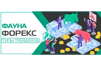 Животный мир на фондовых и валютных рынках