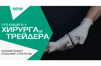 Что общего у хирурга и трейдера?