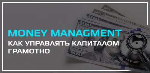 Мани менеджмент Форекс что это? Рассмотрим правила и инструменты управления капитала