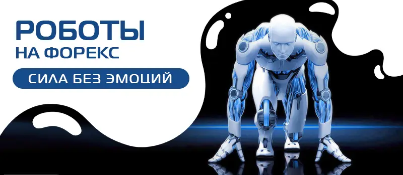 Как торговые роботы могут помочь трейдеру в торговле