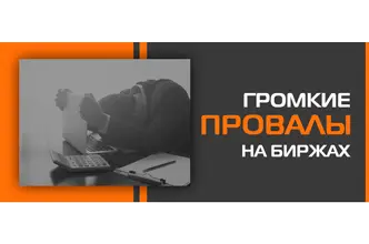 Истории крупных провалов на бирже