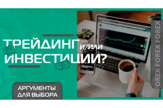 Трейдинг и или инвестиции ? Разные стратегии торговли, одна цель.