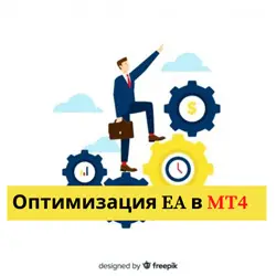 Оптимизация форекс советников в МТ4