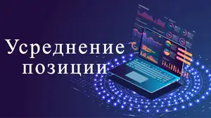 Усреднение позиции — правильное использование в трейдинге, и на каких рынках лучше всего работает