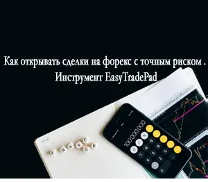 Как открывать сделки на форекс с точным риском . Инструмент EasyTradePad