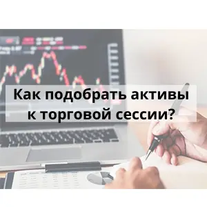Как подобрать активы к торговой сессии. Скринер активов для терминала MetaTrader 4/5