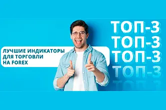 ТОП 3 индикатора для торговли на Форекс