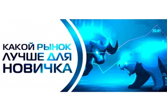 Где и на каких рынках лучше всего торговать новичкам?
