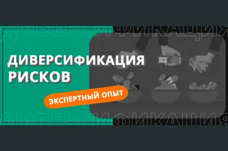 Диверсификация рисков для трейдера